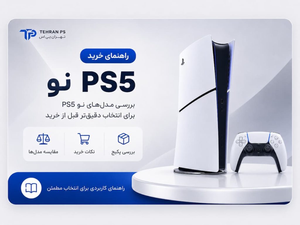 کارت راهنمای خرید ps5 نو