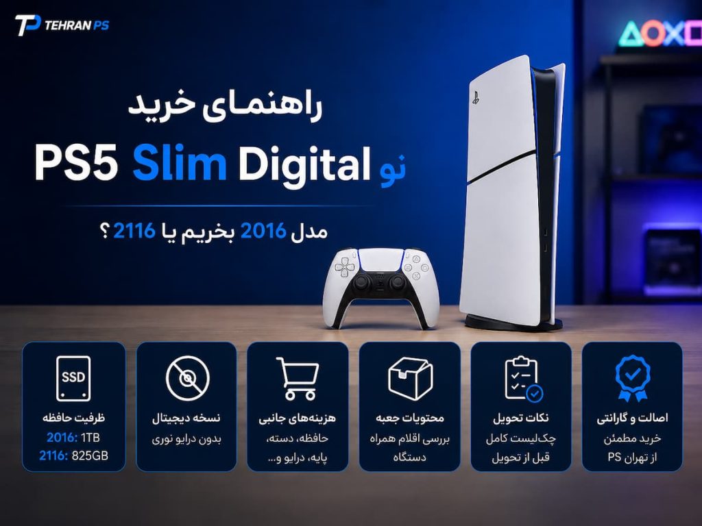 راهنمای خرید ps5 slim digital نو