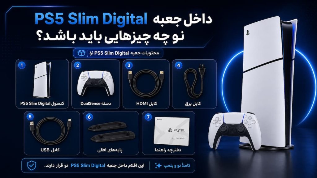 لوازم داخل جعبه PS5 Slim Digital نو