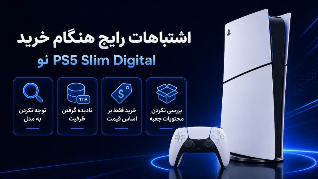 اشتباهات رایج در راهنمای خرید ps5 slim digital نو