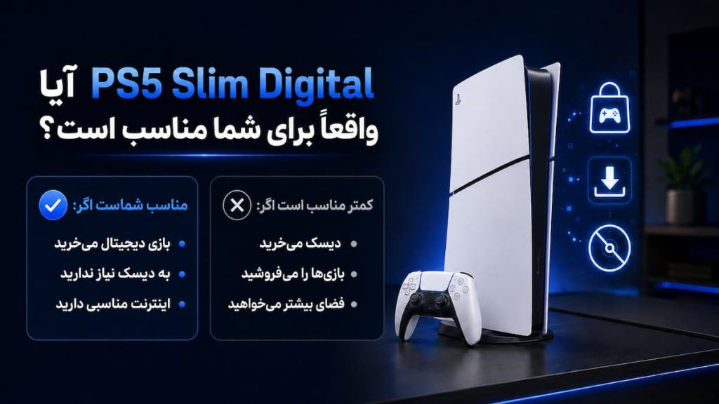 ps5 slim digital برای چه کسانی مناسب است