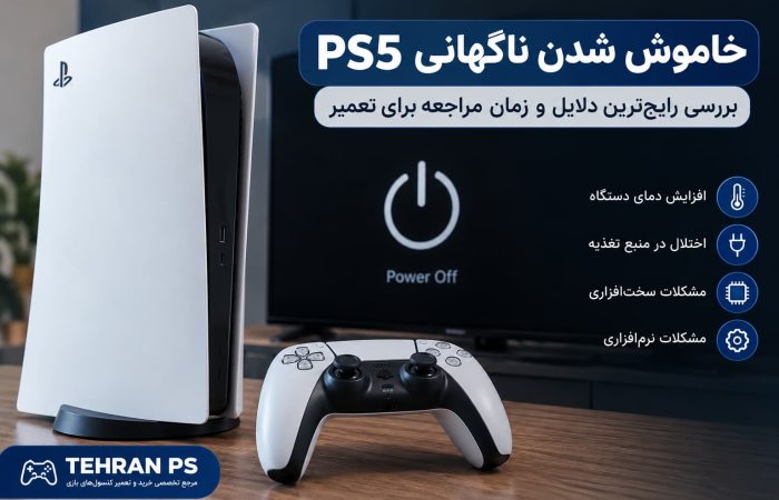 خاموش شدن ناگهانی ps5