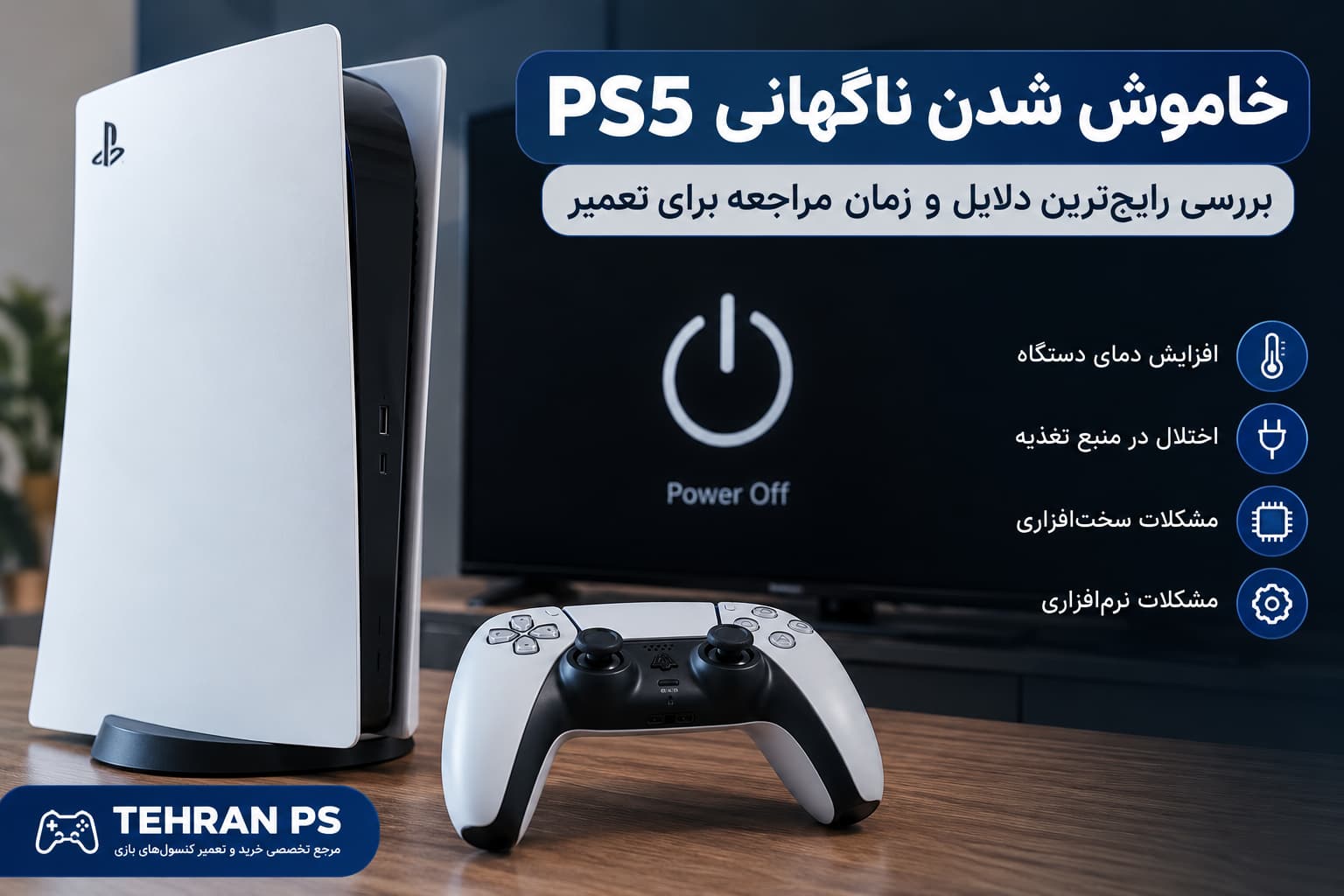 خاموش شدن ناگهانی ps5