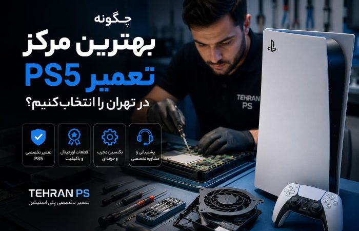 بهترین مرکز تعمیر ps5 در تهران