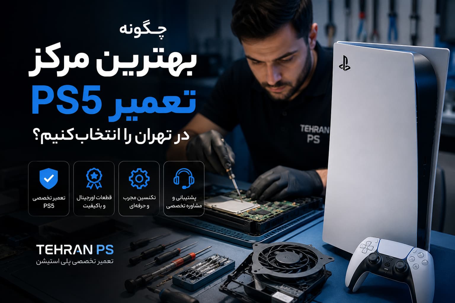بهترین مرکز تعمیر ps5 در تهران