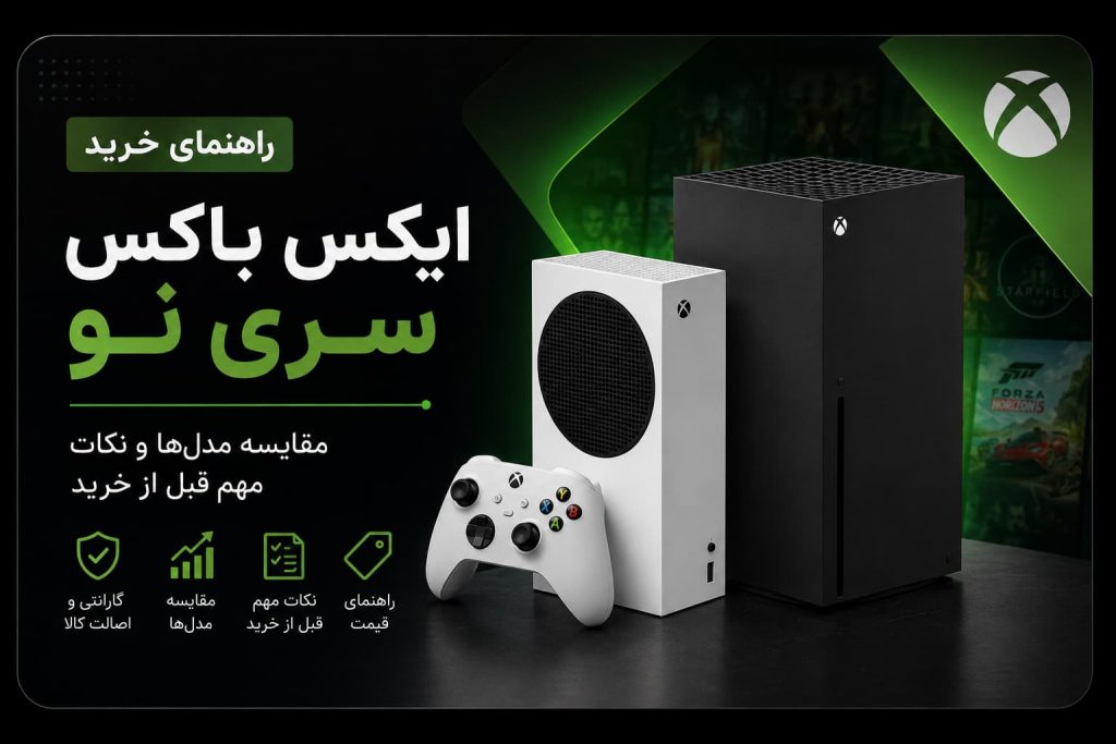 راهنمای خرید ایکس باکس سری نو