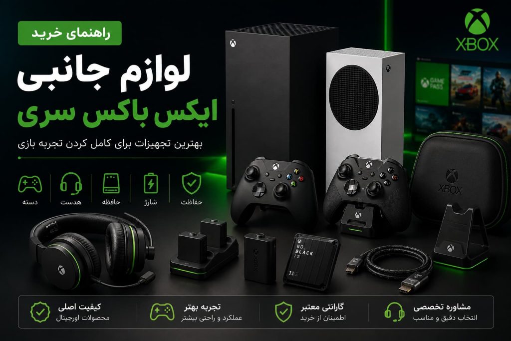 راهنمای خرید لوازم جانبی ایکس باکس سری