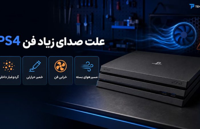 علت صدای زیاد فن ps4