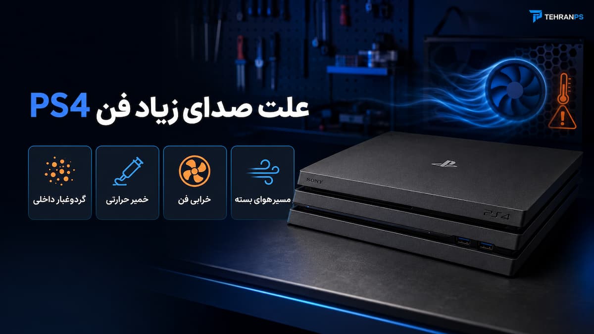علت صدای زیاد فن ps4