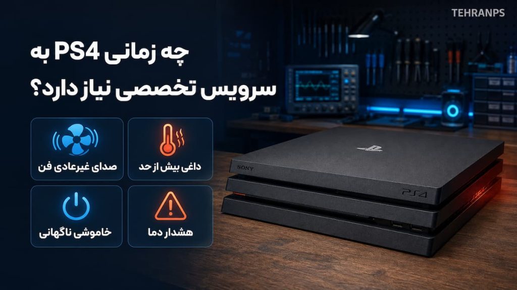 زمان تعمیر ps4