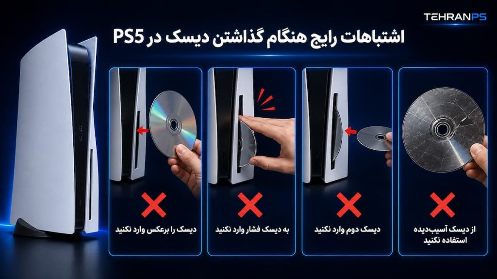 اشتباهات طریقه قرار  دادن دیسک در PS5