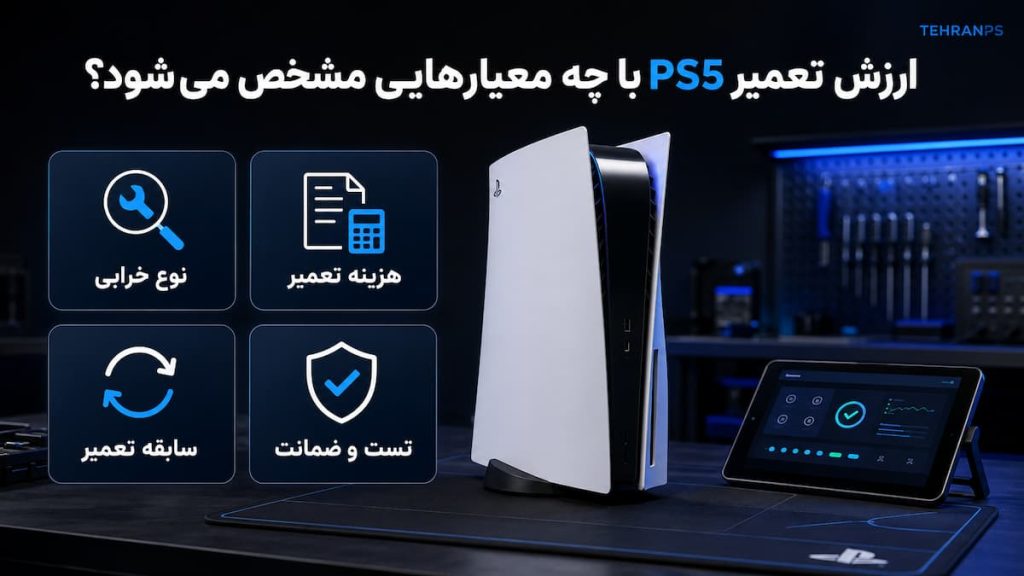 معیار های ارزش تعمیر ps5