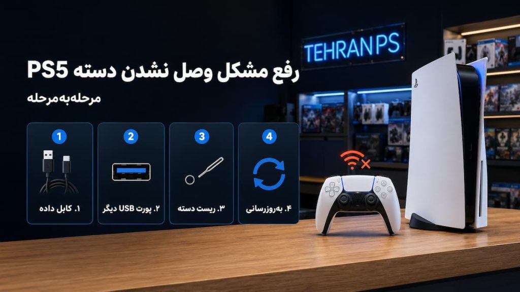 رفع مشکل وصل نشدن دسته PS5