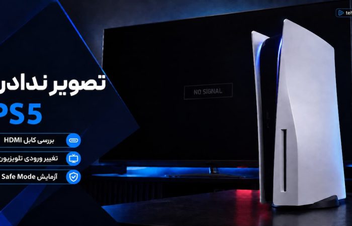 تصویر ندادن ps5