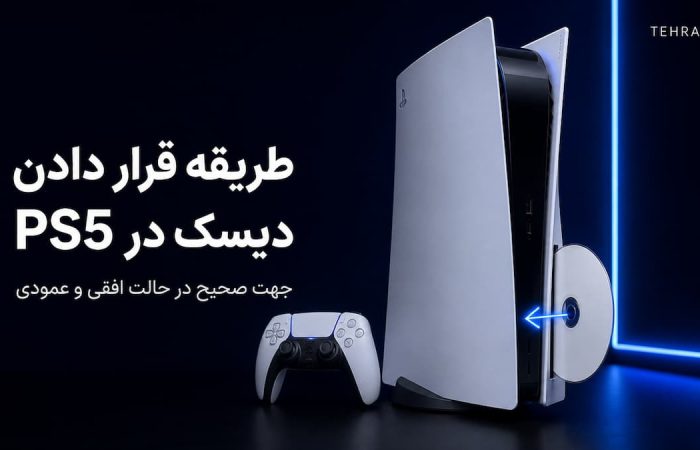 طریقه قرار دادن دیسک در ps5