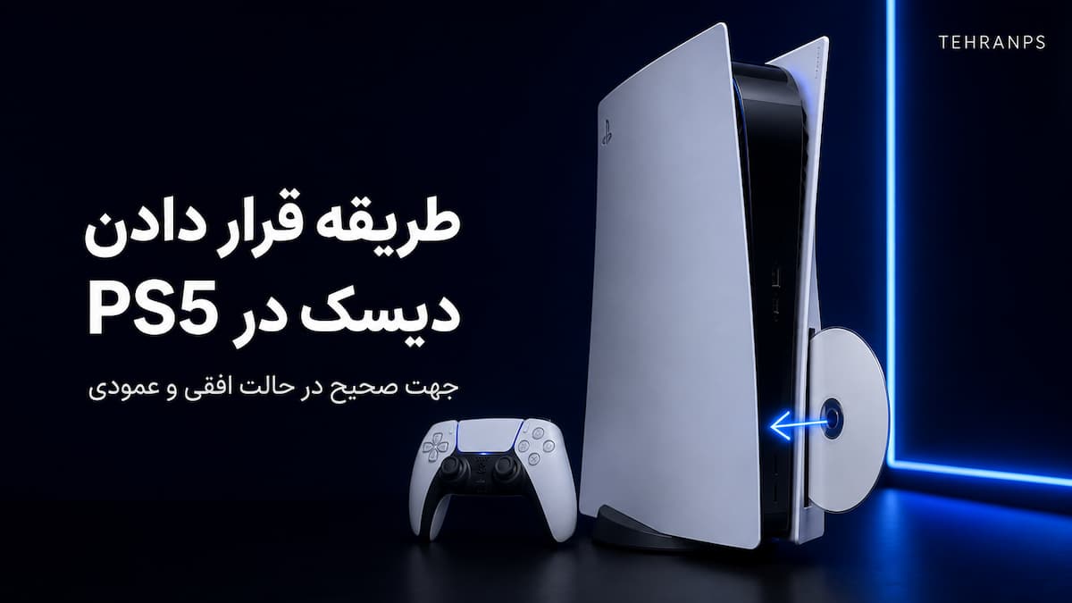 طریقه قرار دادن دیسک در ps5