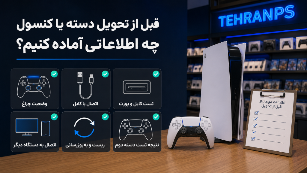اطلاعات قبل از تحویل دسته یا کنسول