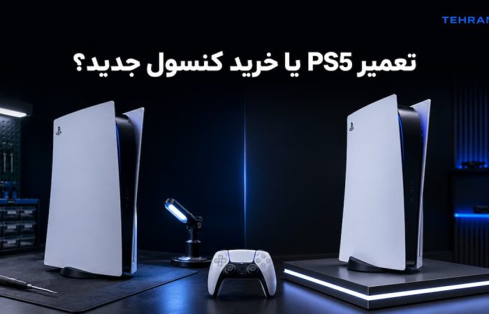 آیا تعمیر ps5 به‌صرفه است