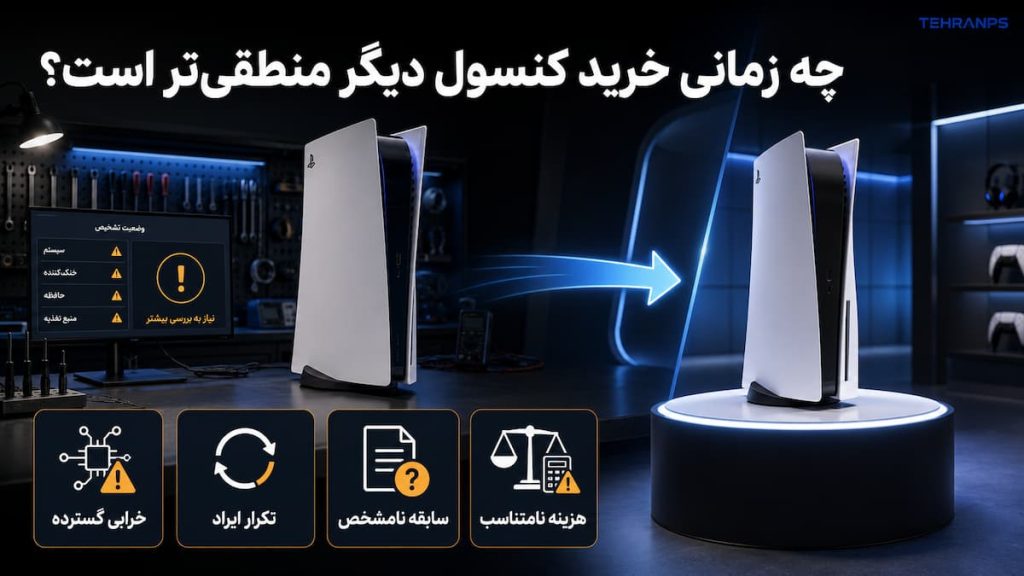 چه زمانی تعمیر ps5 انتخاب منطقی‌تری است؟