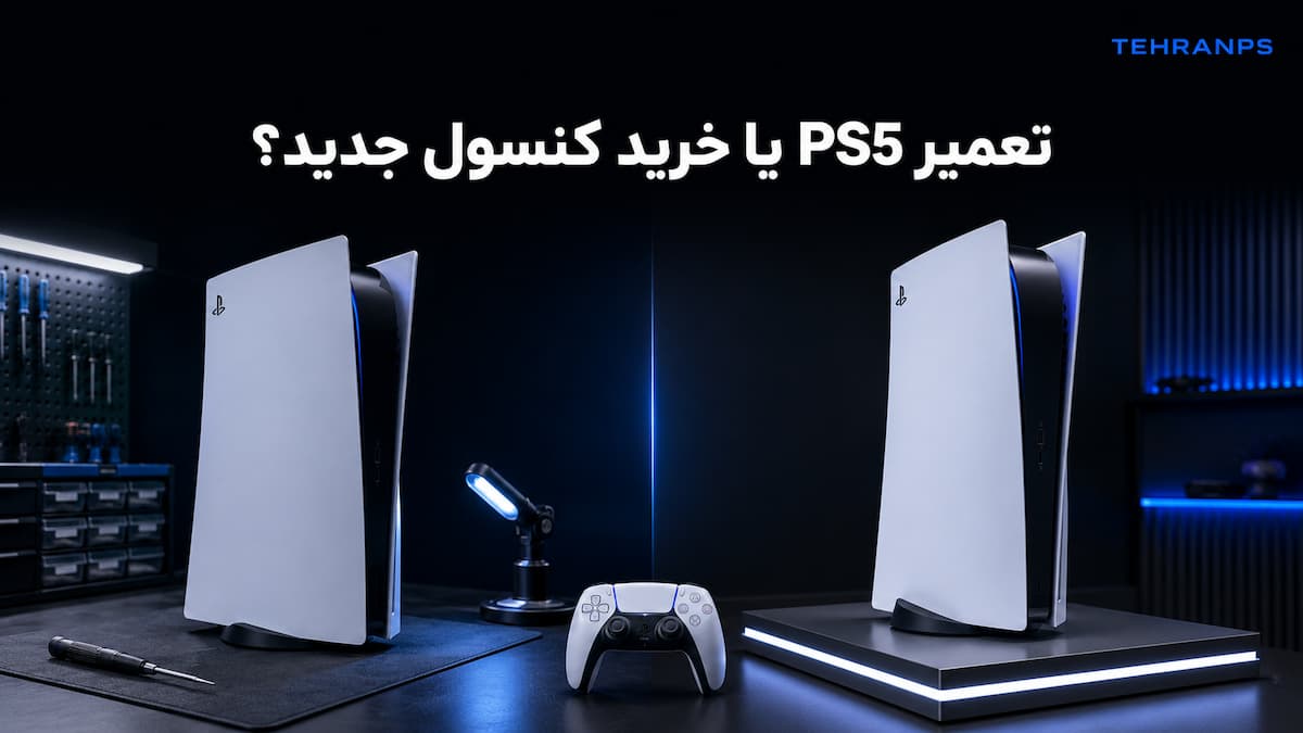 آیا تعمیر ps5 به‌صرفه است