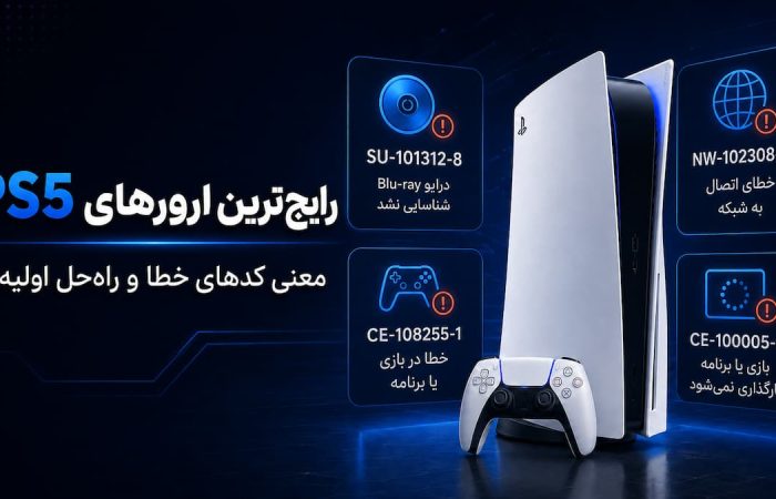 رایج ترین ارورهای ps5