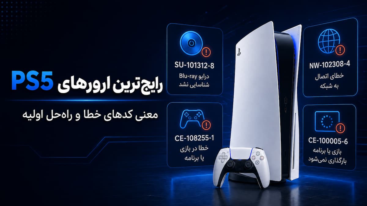 رایج ترین ارورهای ps5