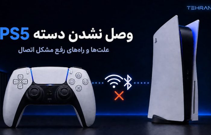 وصل نشدن دسته ps5