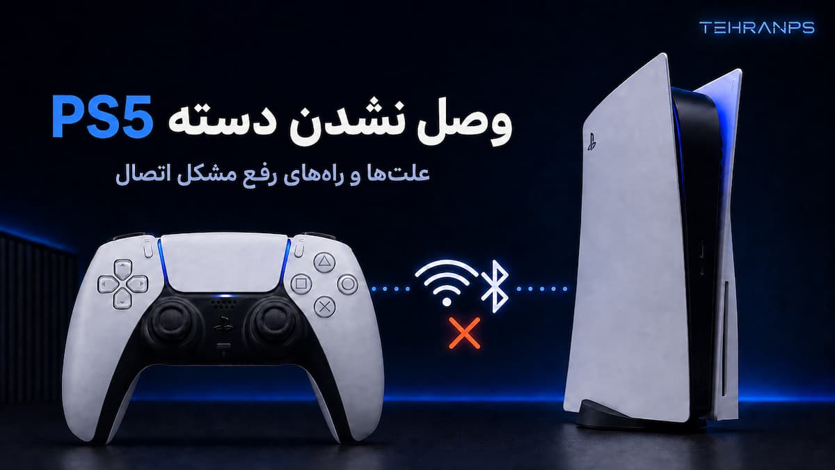 وصل نشدن دسته ps5