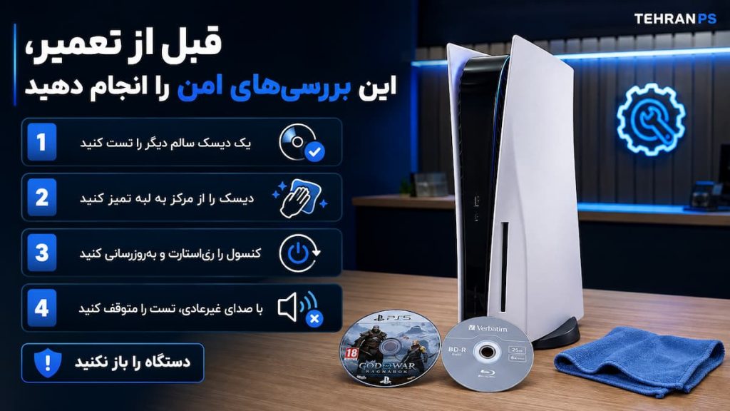 چک لیست قبل از تعمیر درایو ps5