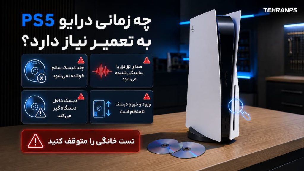 زمان تعمیر درایو ps5