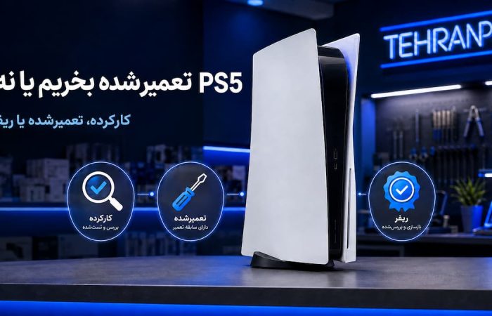 ps5 تعیمر شده بخریم یا نه