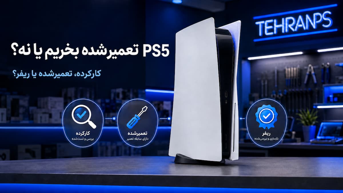 ps5 تعیمر شده بخریم یا نه