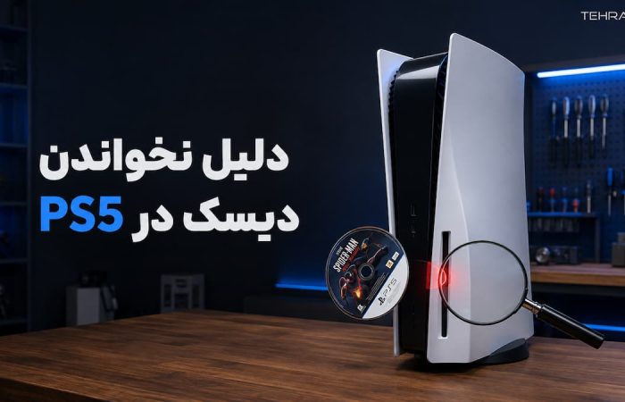 دلیل نخواندن دیسک در ps5