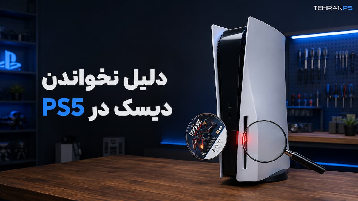 دلیل نخواندن دیسک در ps5
