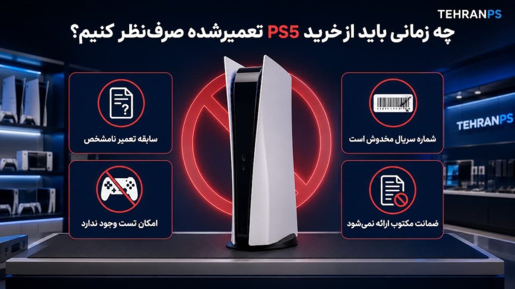 صرف نظر کردن از خرید ps5 تعمیر شده