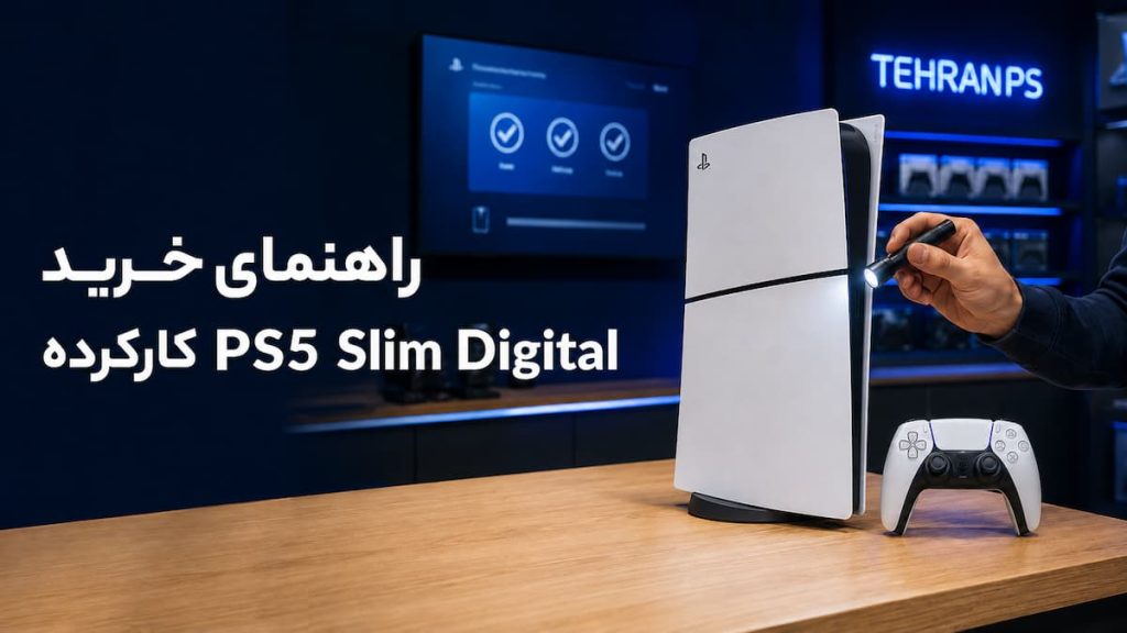 راهنمای خرید ps5 slim digital کارکرده