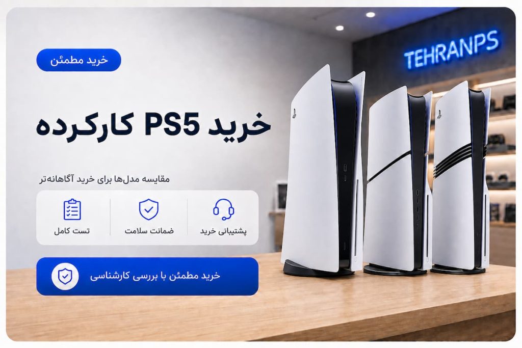 خرید ps5 کارکرده