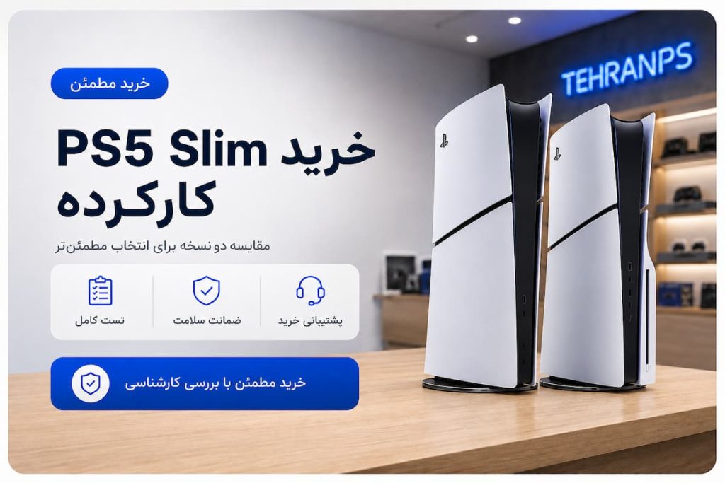 خرید ps5 slim کارکرده