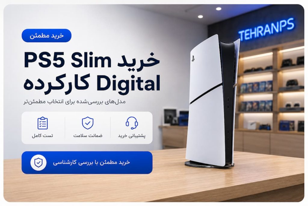 خرید ps5 slim digital کارکرده