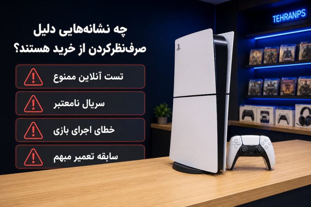 چه زمانی ps5 slim digital کارکرده نخریم.