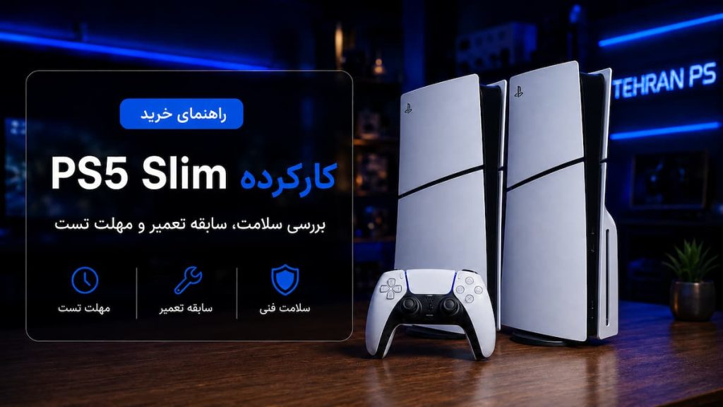 راهنمای خرید ps5 slim کارکرده