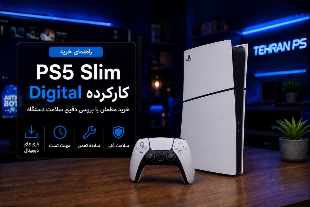 راهنمای خرید ps5 slim digital کارکرده