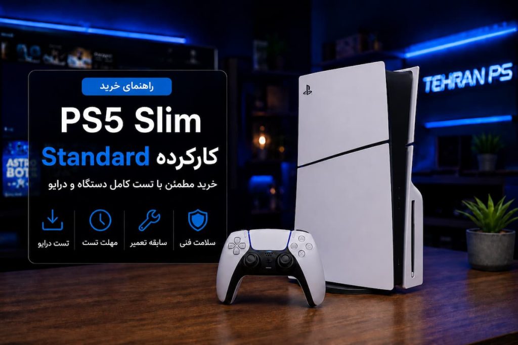 راهنمای خرید ps5 slim standard کارکرده