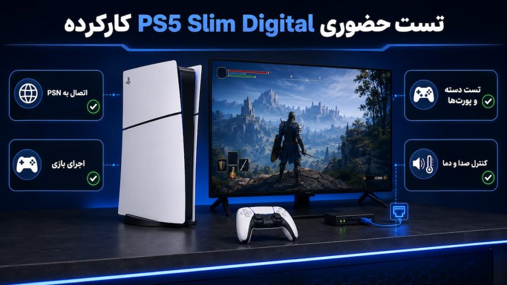 تست حضوری ps5 slim digital کارکرده
