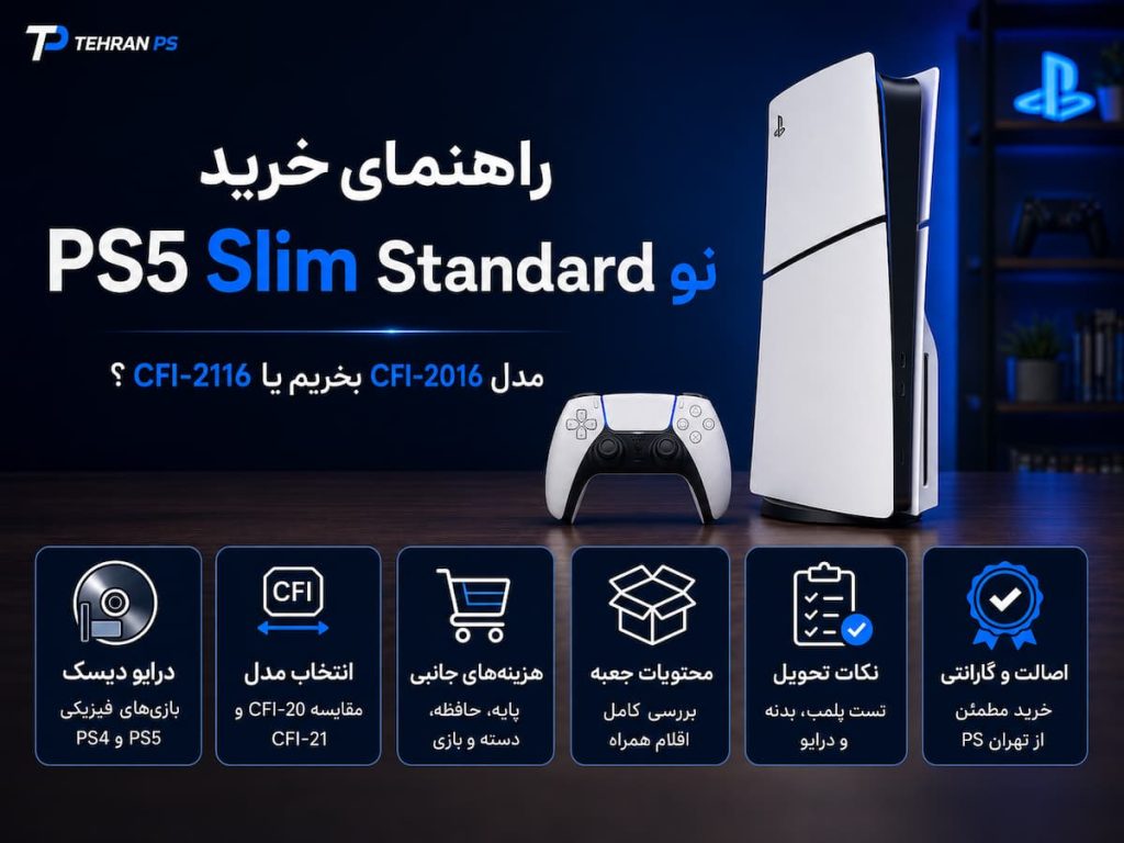 راهنمای خرید ps5 slim standard نو