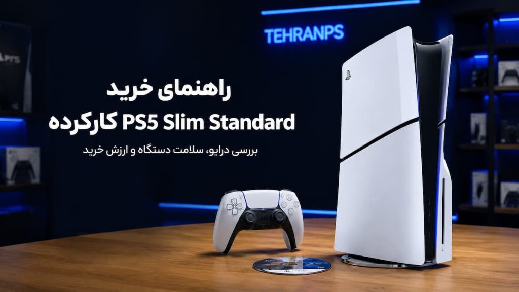 راهنمای خرید ps5 slim standard کارکرده