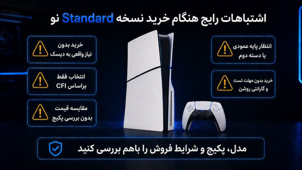 اشتباهات رایج بدون مطالعه راهنمای خرید ps5 slim standard نو