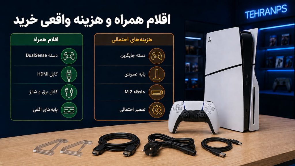 اقلام همراه ps5 slim standard کارکرده