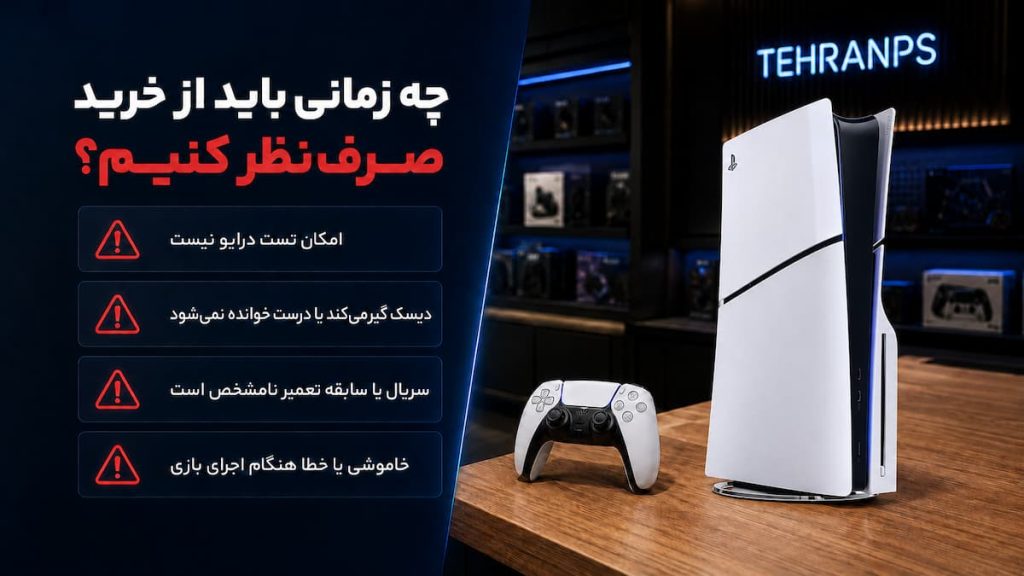 صرف نظر از خرید ps5 slim standard