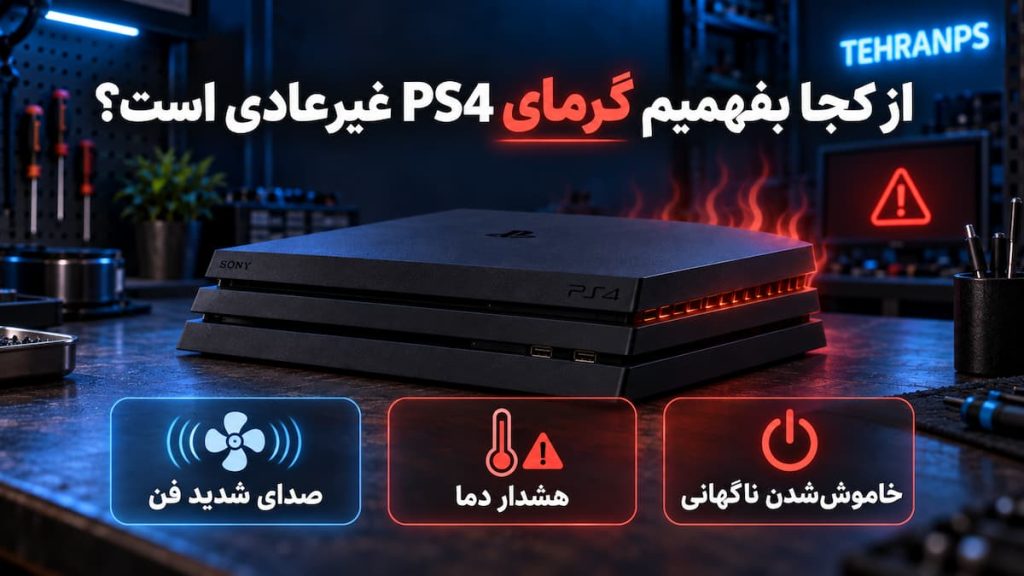 گرمای غیر عادی ps4